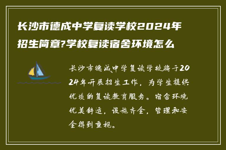 长沙市德成中学复读学校2024年招生简章?学校复读宿舍环境怎么样?