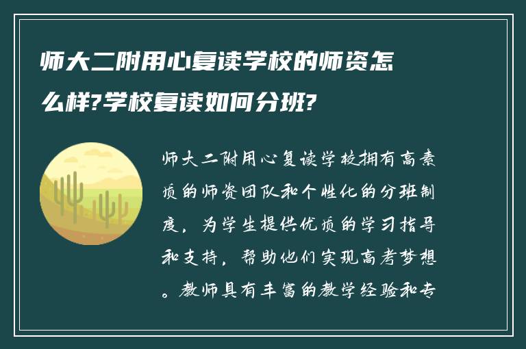 师大二附用心复读学校的师资怎么样?学校复读如何分班?