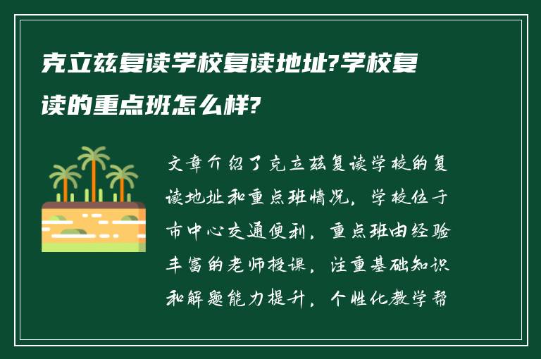 克立兹复读学校复读地址?学校复读的重点班怎么样?