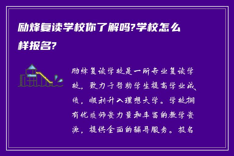 励烽复读学校你了解吗?学校怎么样报名?