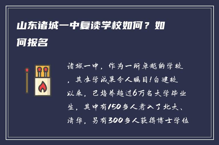 山东诸城一中复读学校如何？如何报名