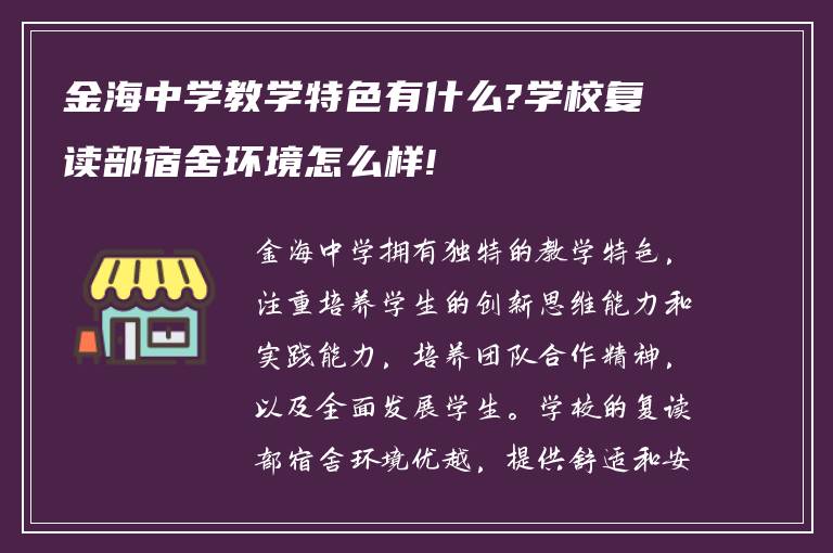 金海中学教学特色有什么?学校复读部宿舍环境怎么样!