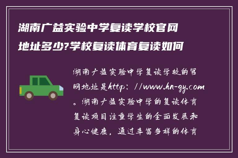 湖南广益实验中学复读学校官网地址多少?学校复读体育复读如何!