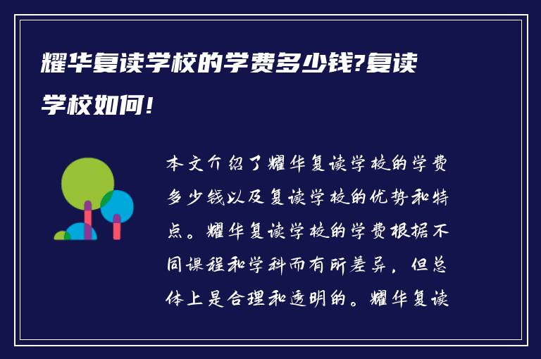 耀华复读学校的学费多少钱?复读学校如何!