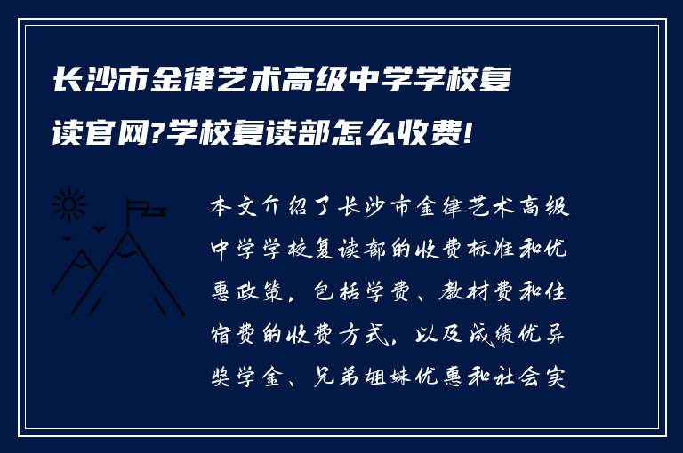 长沙市金律艺术高级中学学校复读官网?学校复读部怎么收费!