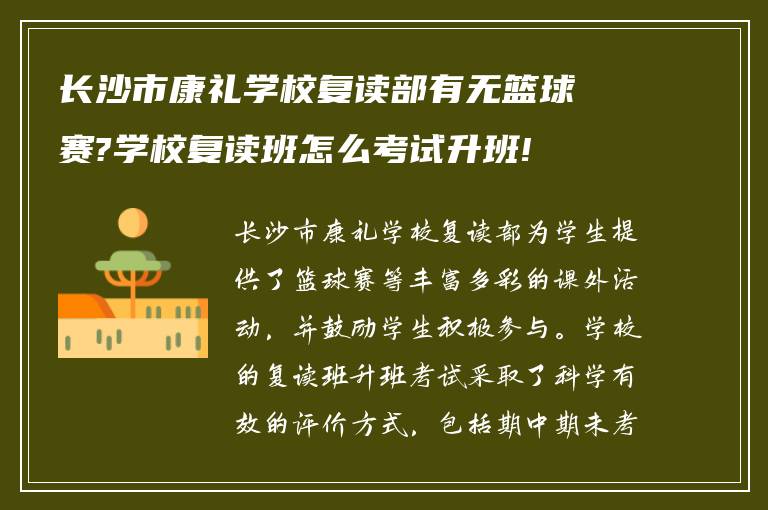 长沙市康礼学校复读部有无篮球赛?学校复读班怎么考试升班!