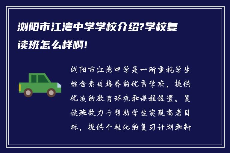 浏阳市江湾中学学校介绍?学校复读班怎么样啊!