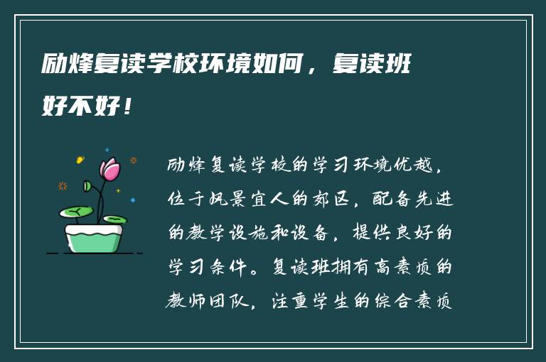 励烽复读学校环境如何，复读班好不好！