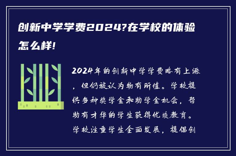 创新中学学费2024?在学校的体验怎么样!