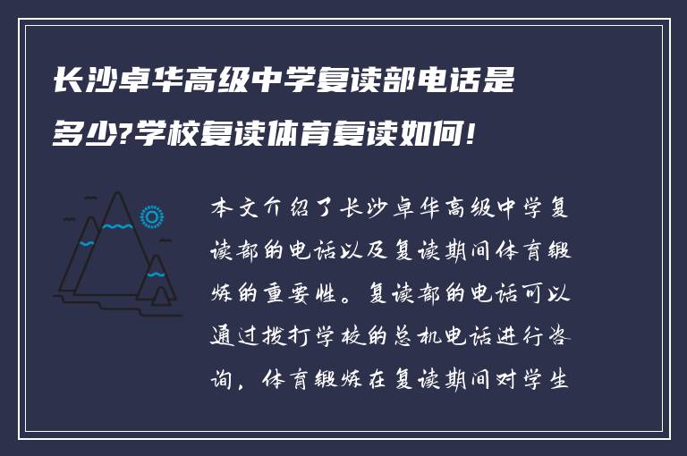 长沙卓华高级中学复读部电话是多少?学校复读体育复读如何!