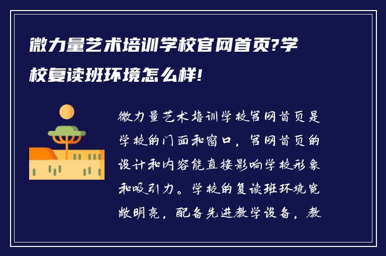 微力量艺术培训学校官网首页?学校复读班环境怎么样!