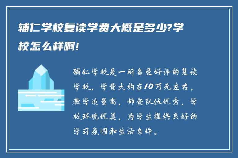 辅仁学校复读学费大概是多少?学校怎么样啊!