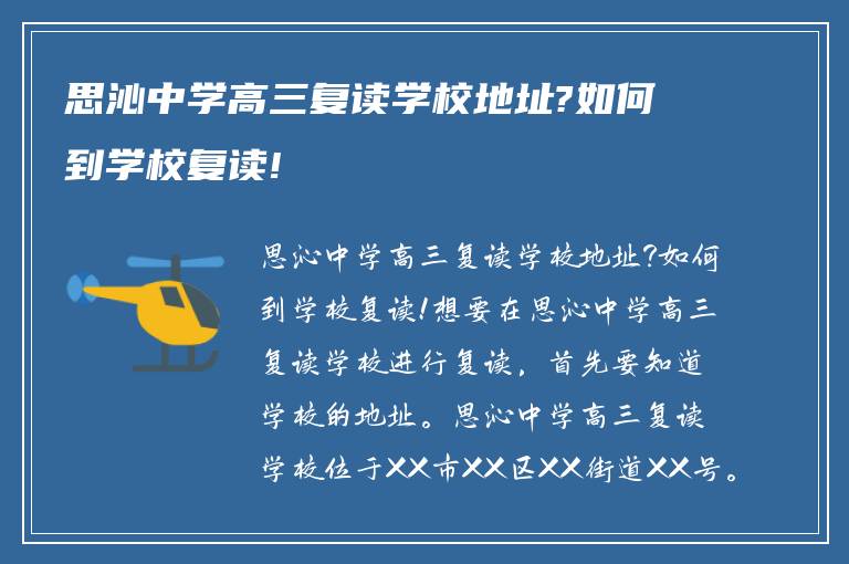 思沁中学高三复读学校地址?如何到学校复读!