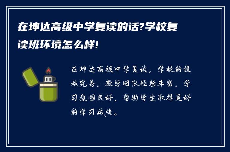 在坤达高级中学复读的话?学校复读班环境怎么样!