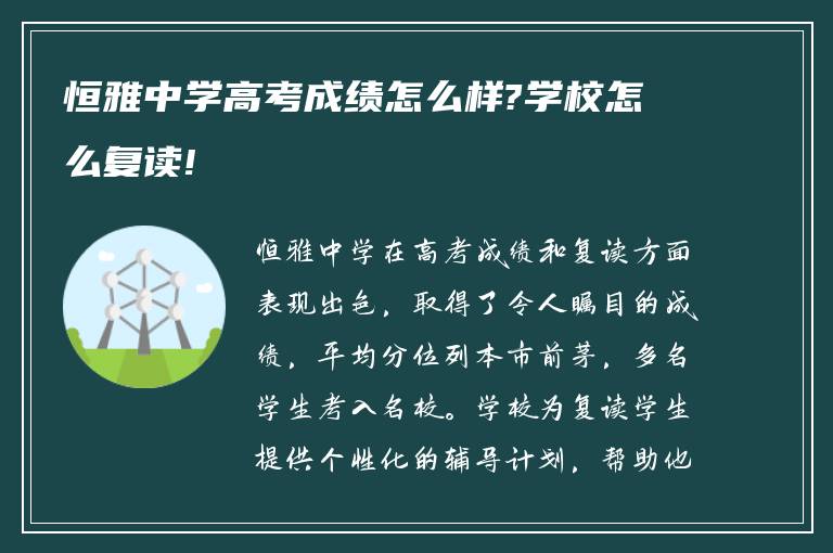 恒雅中学高考成绩怎么样?学校怎么复读!