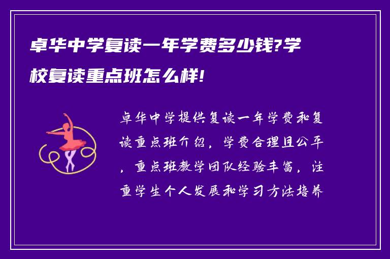 卓华中学复读一年学费多少钱?学校复读重点班怎么样!