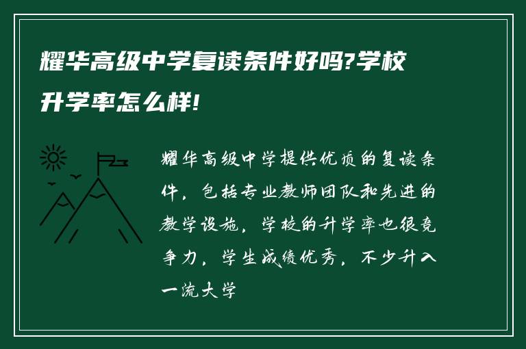 耀华高级中学复读条件好吗?学校升学率怎么样!