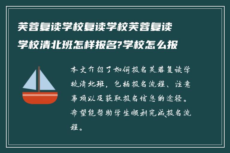 芙蓉复读学校复读学校芙蓉复读学校清北班怎样报名?学校怎么报名复读!