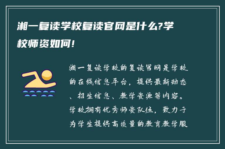 湘一复读学校复读官网是什么?学校师资如何!