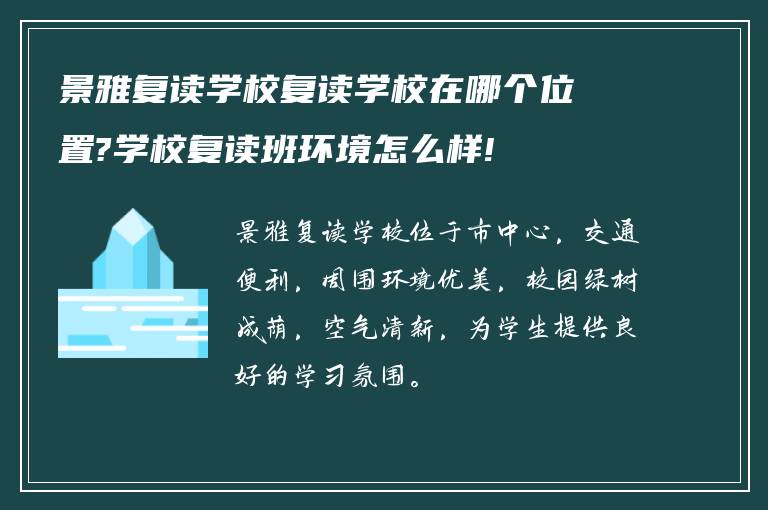 景雅复读学校复读学校在哪个位置?学校复读班环境怎么样!