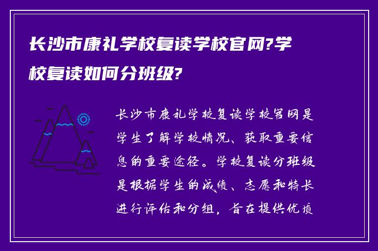 长沙市康礼学校复读学校官网?学校复读如何分班级?