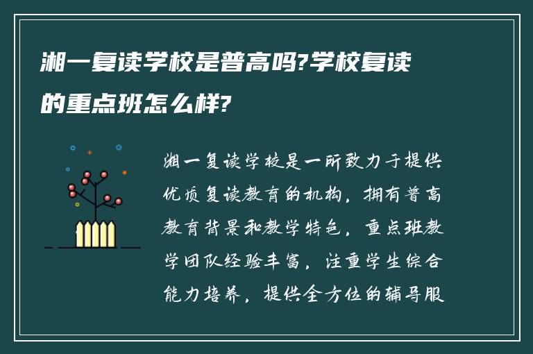 湘一复读学校是普高吗?学校复读的重点班怎么样?