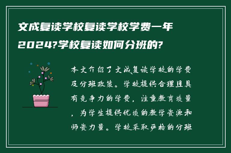 文成复读学校复读学校学费一年2024?学校复读如何分班的?