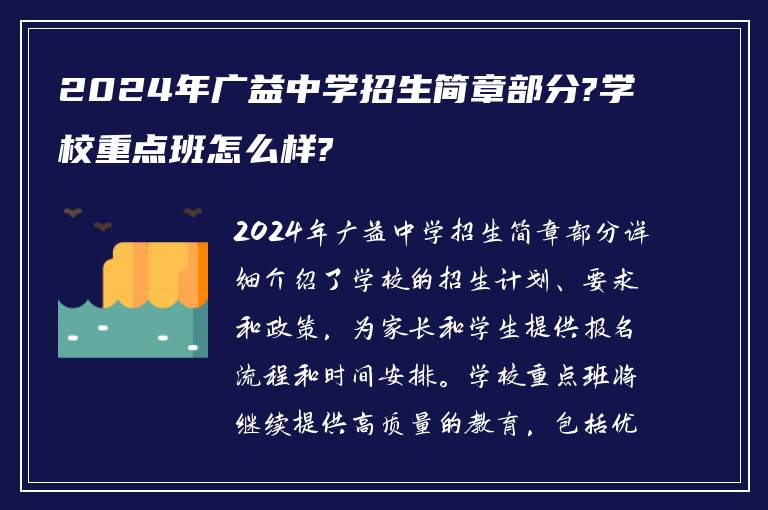 2024年广益中学招生简章部分?学校重点班怎么样?