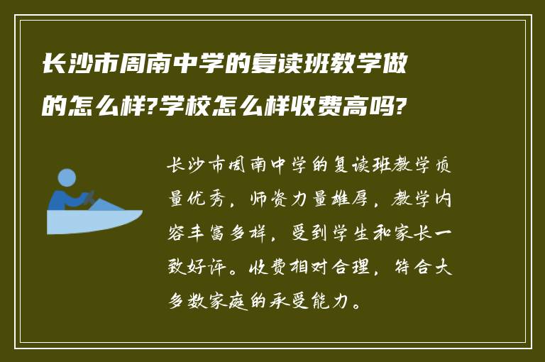 长沙市周南中学的复读班教学做的怎么样?学校怎么样收费高吗?