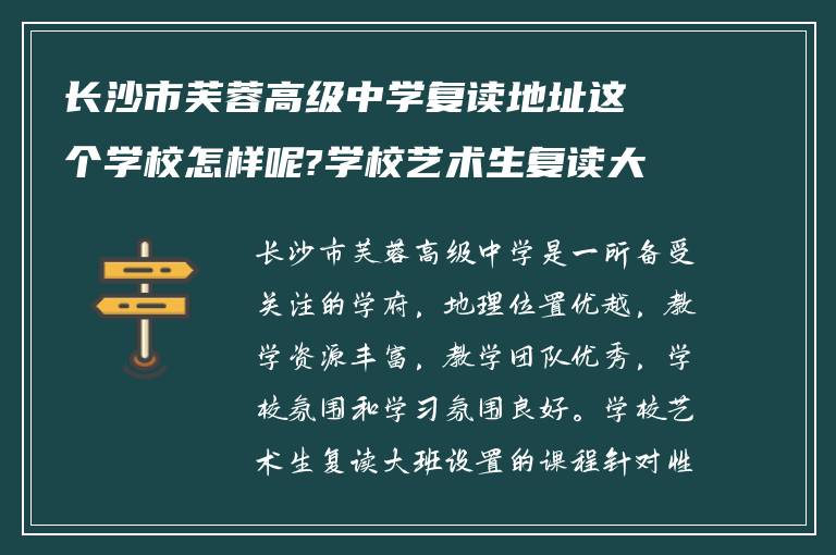 长沙市芙蓉高级中学复读地址这个学校怎样呢?学校艺术生复读大班怎么样?