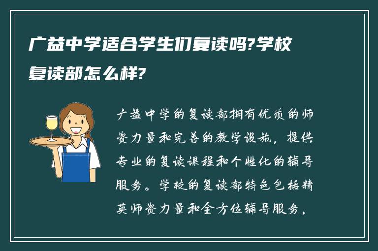 广益中学适合学生们复读吗?学校复读部怎么样?