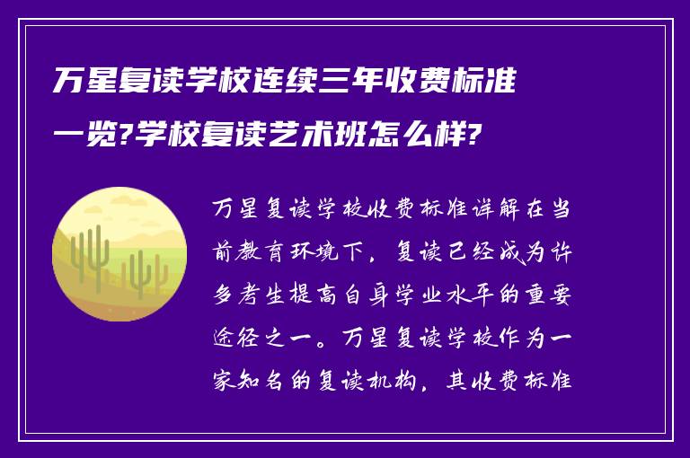 万星复读学校连续三年收费标准一览?学校复读艺术班怎么样?