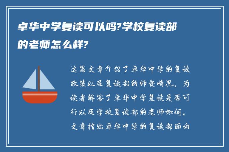 卓华中学复读可以吗?学校复读部的老师怎么样?