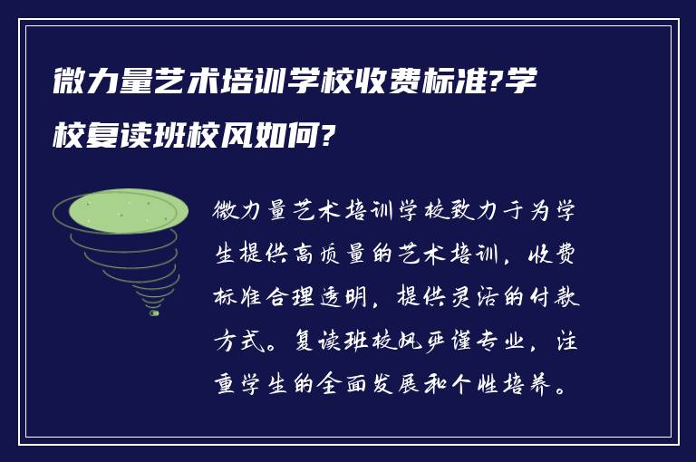 微力量艺术培训学校收费标准?学校复读班校风如何?