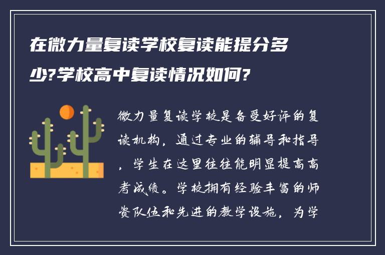 在微力量复读学校复读能提分多少?学校高中复读情况如何?