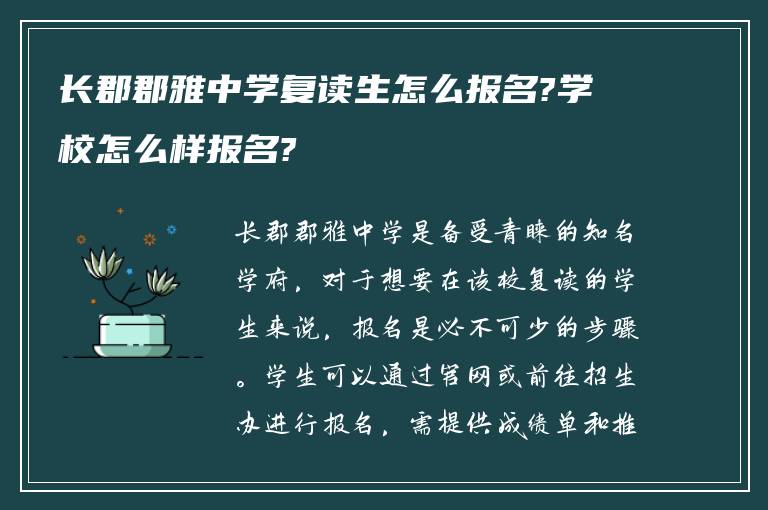 长郡郡雅中学复读生怎么报名?学校怎么样报名?