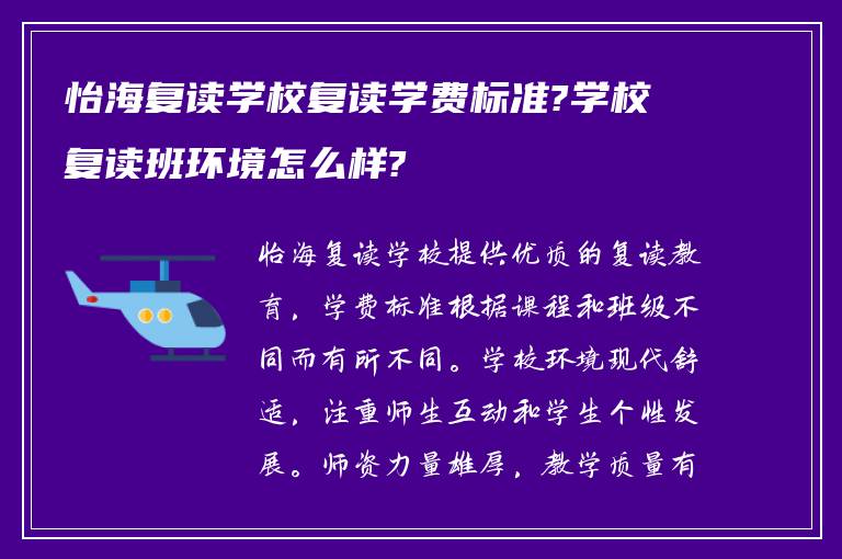 怡海复读学校复读学费标准?学校复读班环境怎么样?