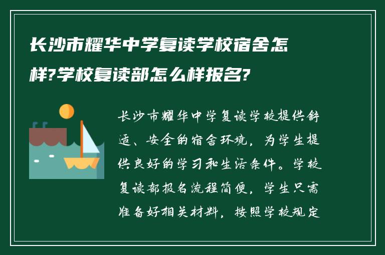 长沙市耀华中学复读学校宿舍怎样?学校复读部怎么样报名?