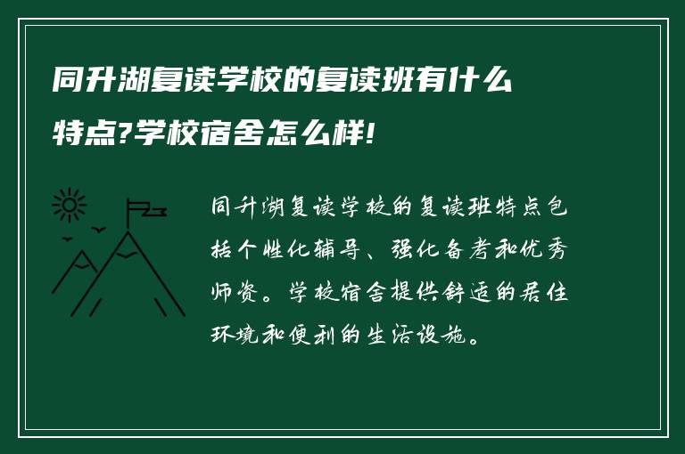 同升湖复读学校的复读班有什么特点?学校宿舍怎么样!