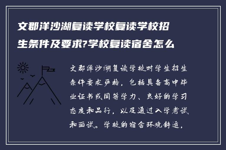 文郡洋沙湖复读学校复读学校招生条件及要求?学校复读宿舍怎么样!