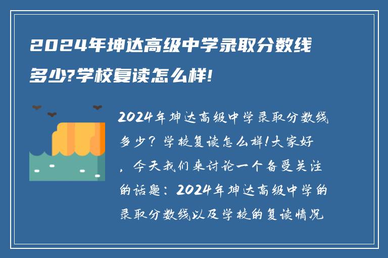 2024年坤达高级中学录取分数线多少?学校复读怎么样!