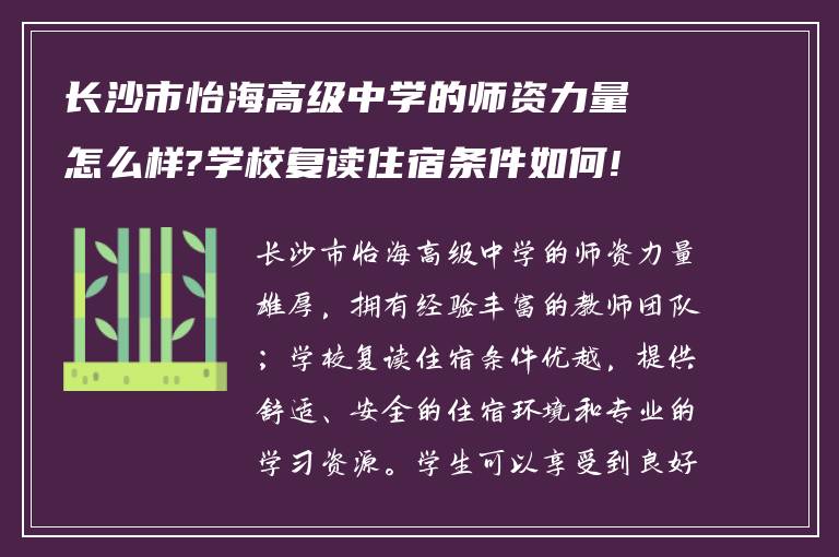 长沙市怡海高级中学的师资力量怎么样?学校复读住宿条件如何!