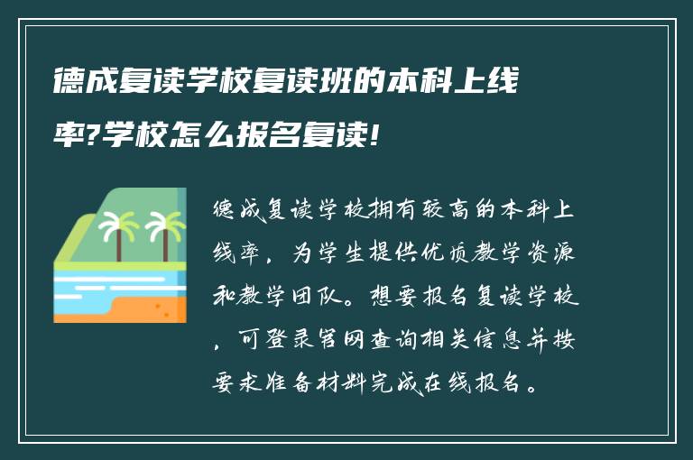 德成复读学校复读班的本科上线率?学校怎么报名复读!