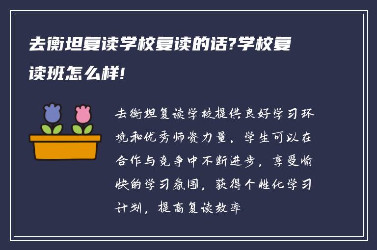 去衡坦复读学校复读的话?学校复读班怎么样!