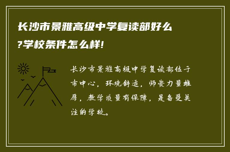 长沙市景雅高级中学复读部好么?学校条件怎么样!