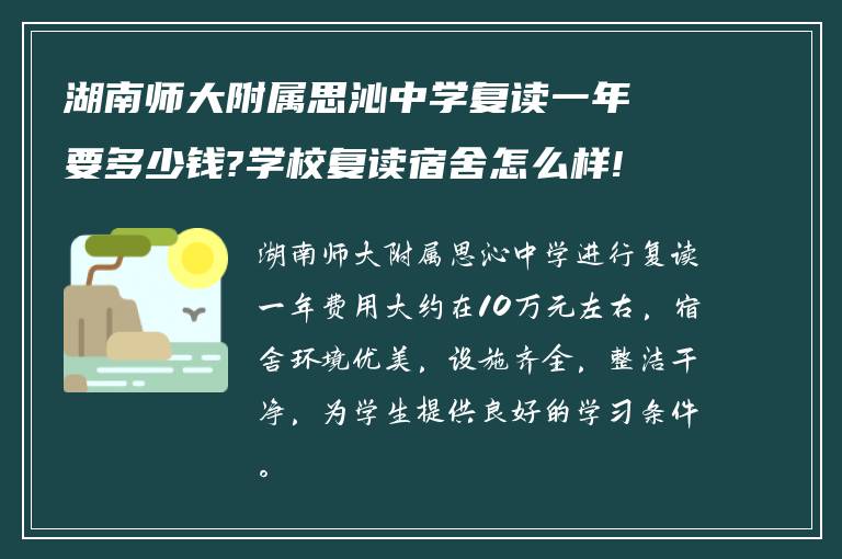 湖南师大附属思沁中学复读一年要多少钱?学校复读宿舍怎么样!