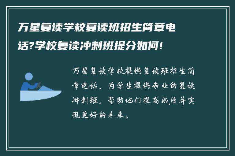 万星复读学校复读班招生简章电话?学校复读冲刺班提分如何!