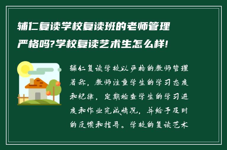 辅仁复读学校复读班的老师管理严格吗?学校复读艺术生怎么样!