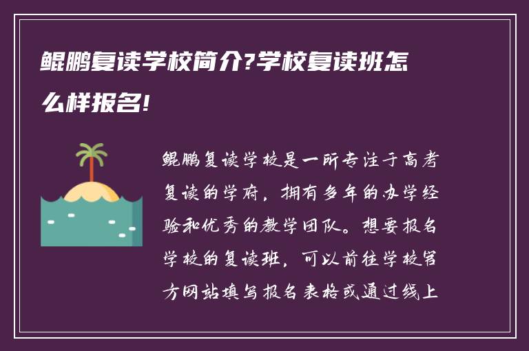 鲲鹏复读学校简介?学校复读班怎么样报名!