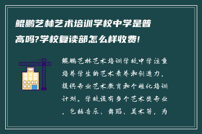 鲲鹏艺林艺术培训学校中学是普高吗?学校复读部怎么样收费!